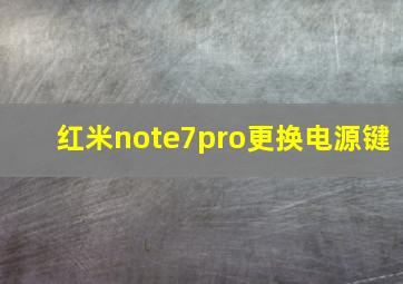 红米note7pro更换电源键