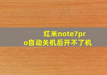 红米note7pro自动关机后开不了机