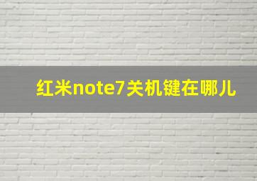 红米note7关机键在哪儿