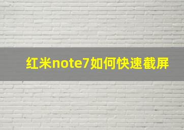 红米note7如何快速截屏