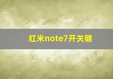 红米note7开关键