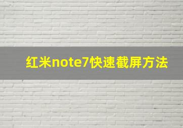 红米note7快速截屏方法