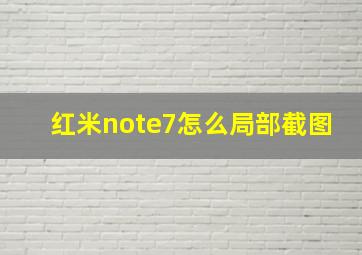 红米note7怎么局部截图