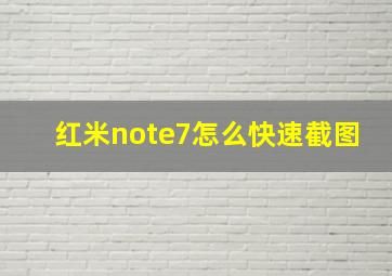 红米note7怎么快速截图