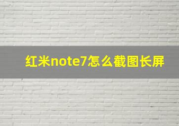 红米note7怎么截图长屏