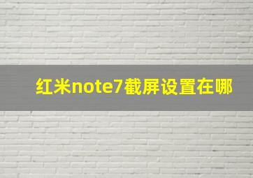 红米note7截屏设置在哪