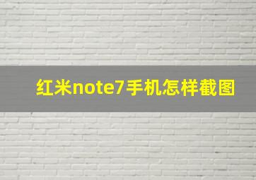 红米note7手机怎样截图