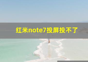 红米note7投屏投不了