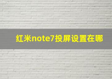 红米note7投屏设置在哪