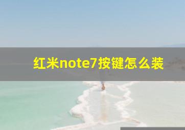 红米note7按键怎么装