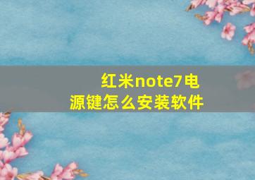 红米note7电源键怎么安装软件