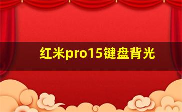 红米pro15键盘背光