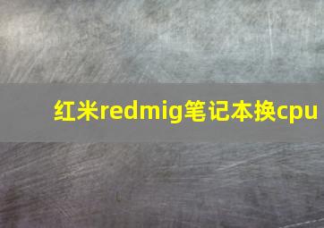 红米redmig笔记本换cpu