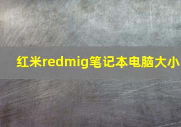 红米redmig笔记本电脑大小