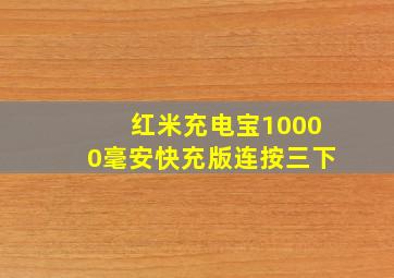 红米充电宝10000毫安快充版连按三下