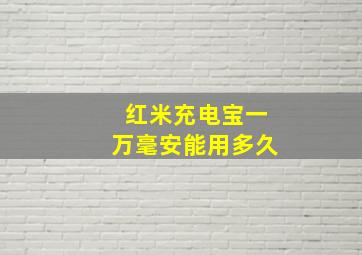 红米充电宝一万毫安能用多久