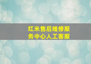 红米售后维修服务中心人工客服