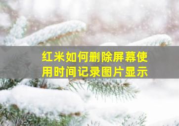 红米如何删除屏幕使用时间记录图片显示