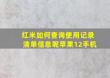 红米如何查询使用记录清单信息呢苹果12手机