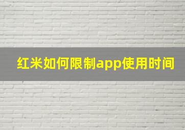 红米如何限制app使用时间