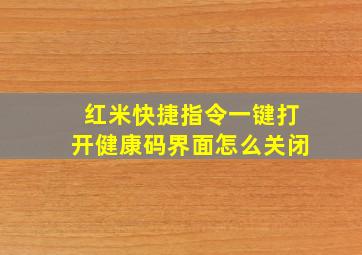 红米快捷指令一键打开健康码界面怎么关闭