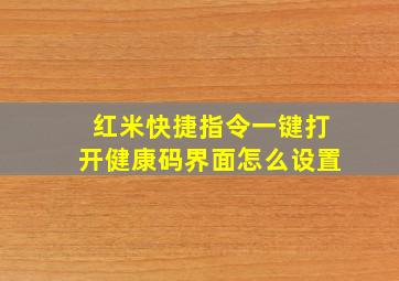 红米快捷指令一键打开健康码界面怎么设置