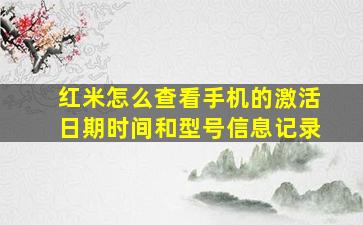 红米怎么查看手机的激活日期时间和型号信息记录