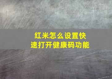 红米怎么设置快速打开健康码功能