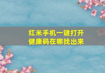 红米手机一键打开健康码在哪找出来