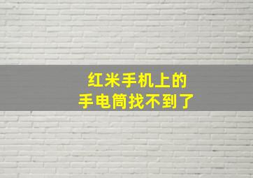 红米手机上的手电筒找不到了