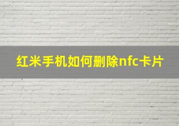 红米手机如何删除nfc卡片