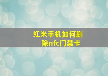 红米手机如何删除nfc门禁卡