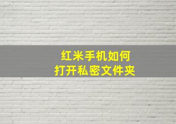 红米手机如何打开私密文件夹