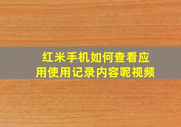 红米手机如何查看应用使用记录内容呢视频