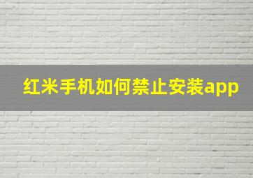 红米手机如何禁止安装app