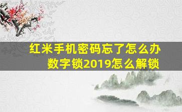 红米手机密码忘了怎么办数字锁2019怎么解锁