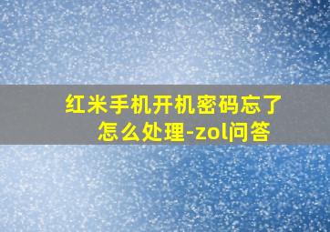 红米手机开机密码忘了怎么处理-zol问答