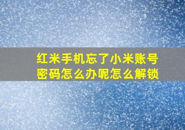 红米手机忘了小米账号密码怎么办呢怎么解锁