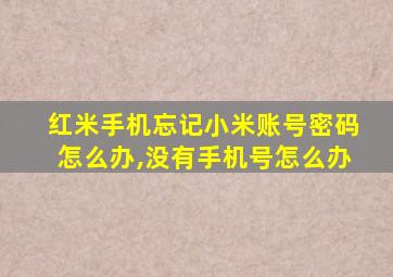 红米手机忘记小米账号密码怎么办,没有手机号怎么办