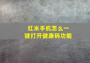 红米手机怎么一键打开健康码功能