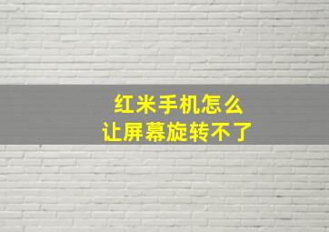 红米手机怎么让屏幕旋转不了