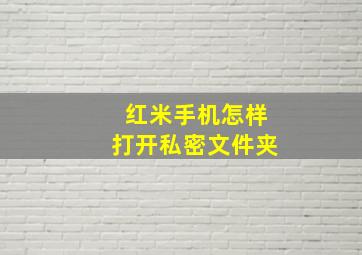 红米手机怎样打开私密文件夹