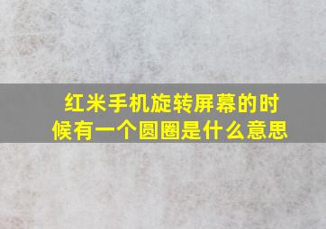 红米手机旋转屏幕的时候有一个圆圈是什么意思