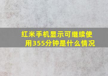 红米手机显示可继续使用355分钟是什么情况