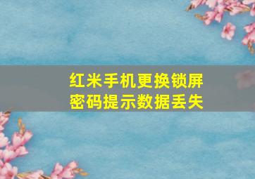 红米手机更换锁屏密码提示数据丢失