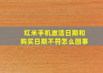 红米手机激活日期和购买日期不符怎么回事