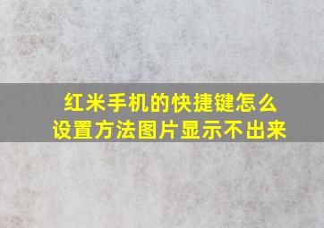 红米手机的快捷键怎么设置方法图片显示不出来