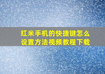 红米手机的快捷键怎么设置方法视频教程下载