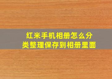 红米手机相册怎么分类整理保存到相册里面