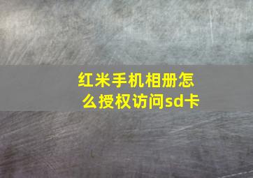 红米手机相册怎么授权访问sd卡